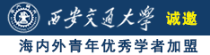 东北老女人操逼视频诚邀海内外青年优秀学者加盟西安交通大学